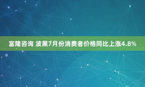 富隆咨询 波黑7月份消费者价格同比上涨4.8%